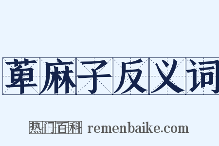 萆麻子反义词是什么意思的图片